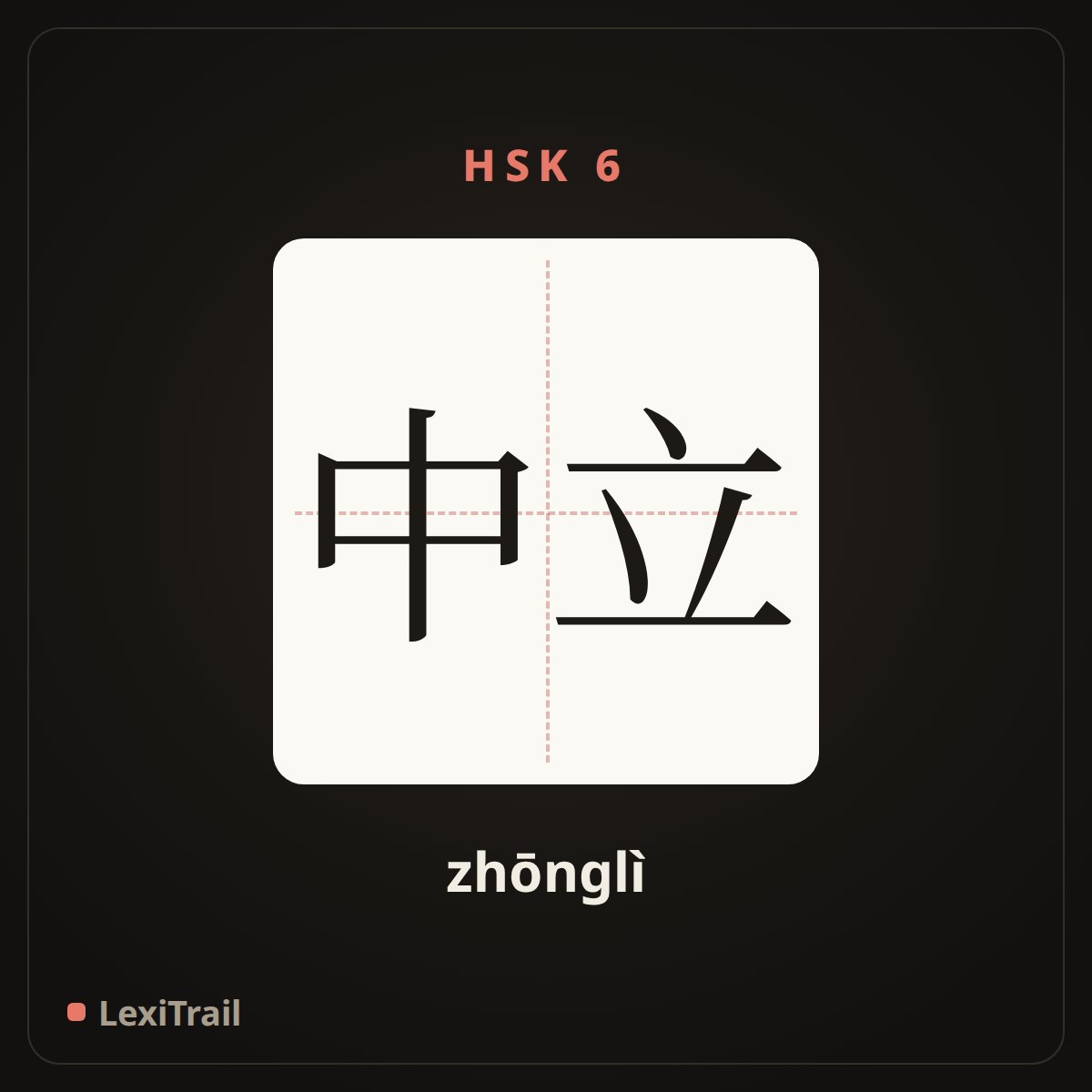 中立 — the Chinese character for neutral (zhōnglì), stroke diagram