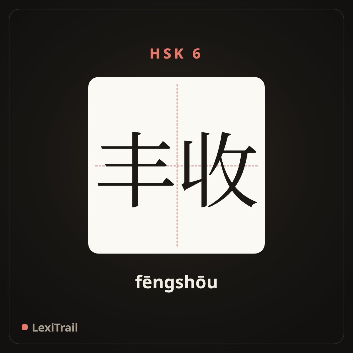 丰收 — the Chinese character for Have bumper harvest (fēngshōu), stroke diagram