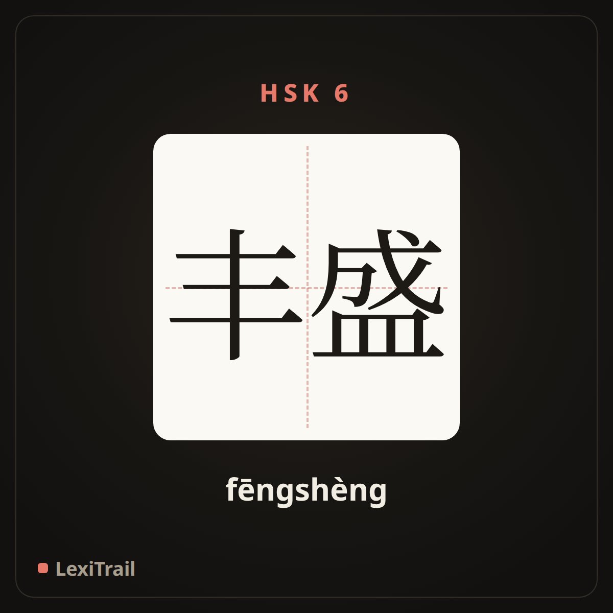 丰盛 — the Chinese character for rich; sumptuous (fēngshèng), stroke diagram