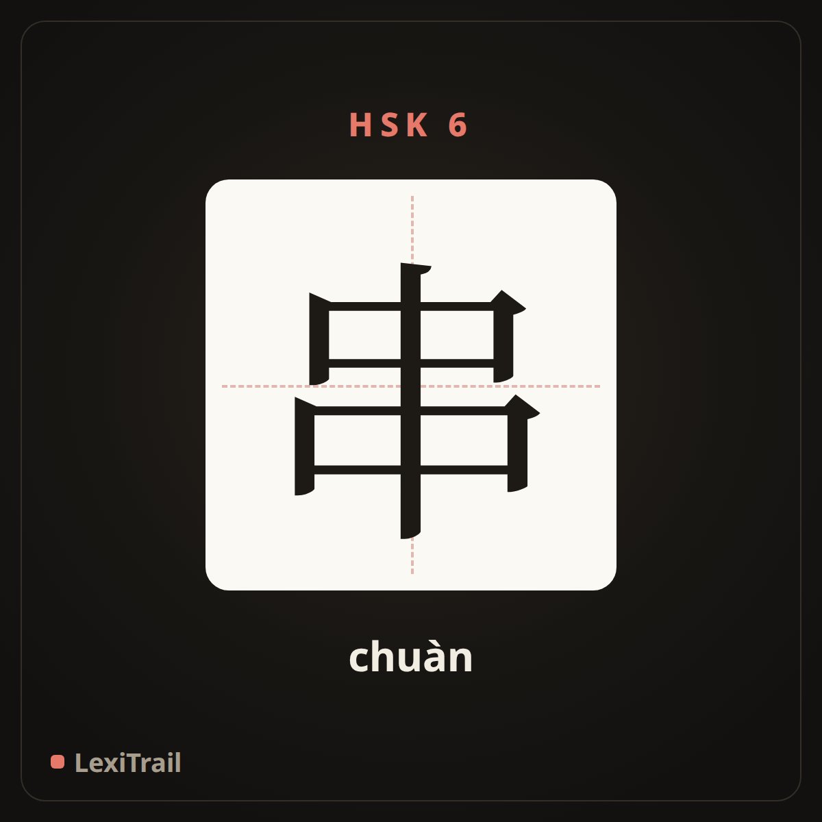 串 — the Chinese character for strand, cluster (chuàn), stroke diagram