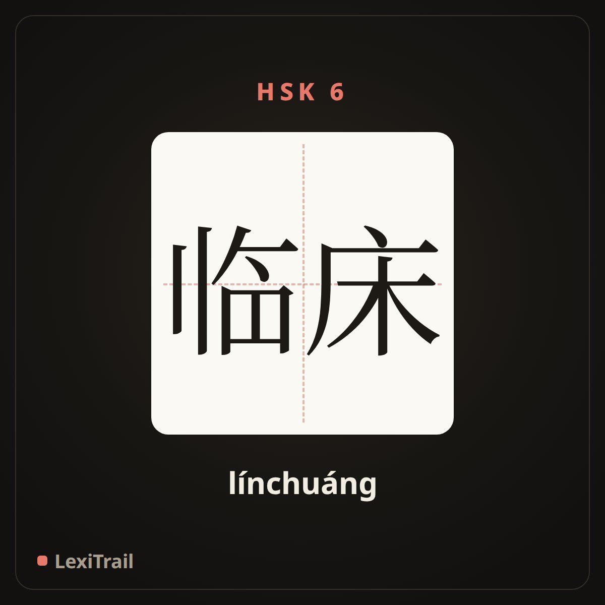 临床 — the Chinese character for clinical (línchuáng), stroke diagram