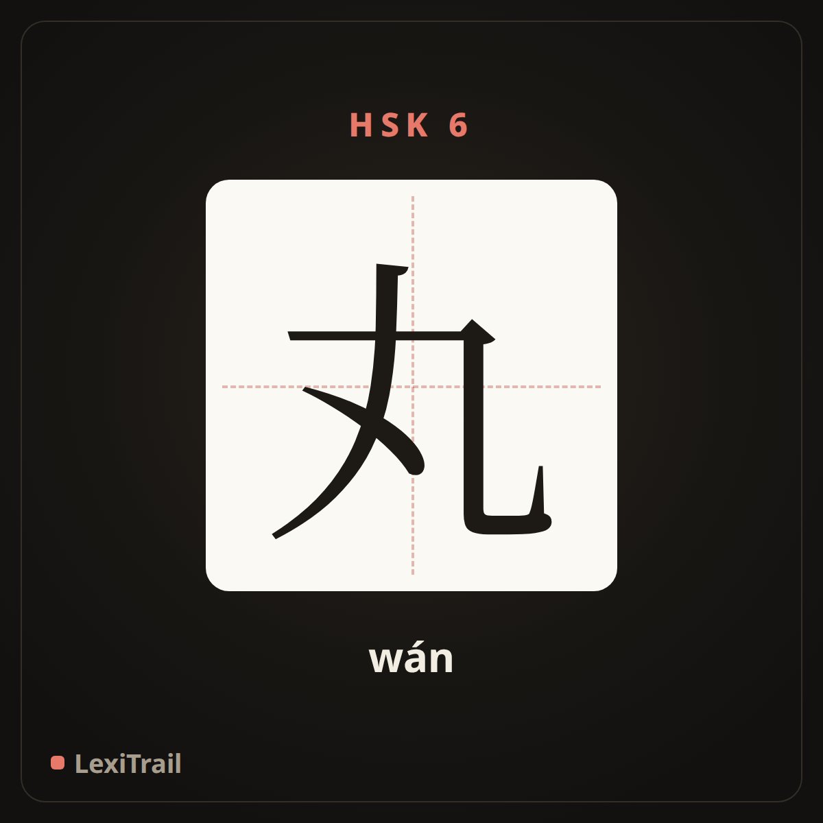 丸 — the Chinese character for pill (wán), stroke diagram