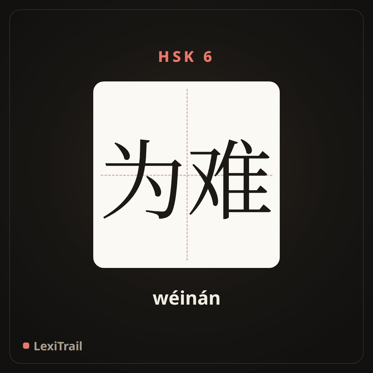 为难 — the Chinese character for Embarrassed (wéinán), stroke diagram