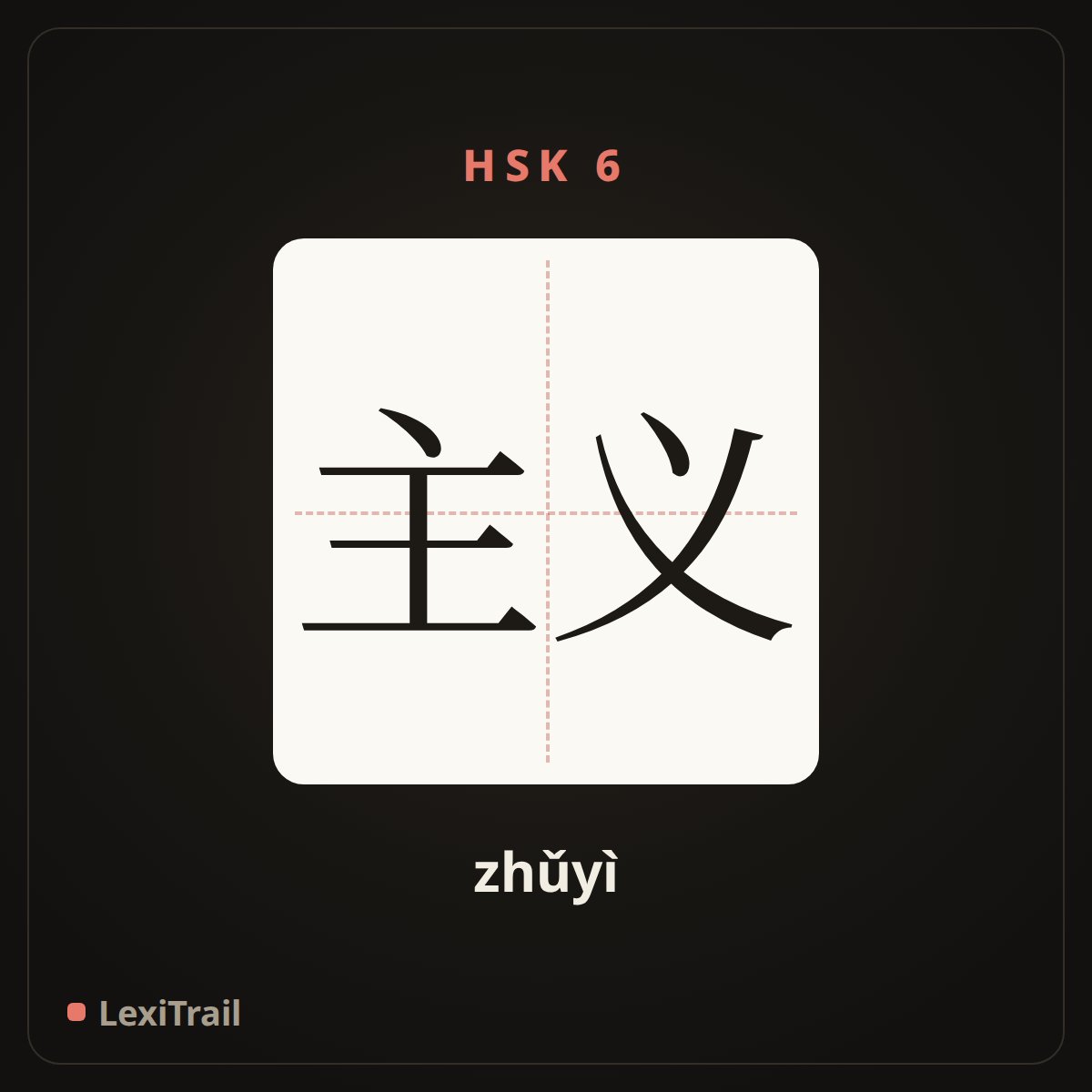 主义 — the Chinese character for doctrine (zhǔyì), stroke diagram