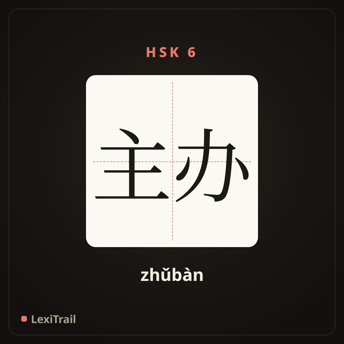 主办 — the Chinese character for Host (zhǔbàn), stroke diagram