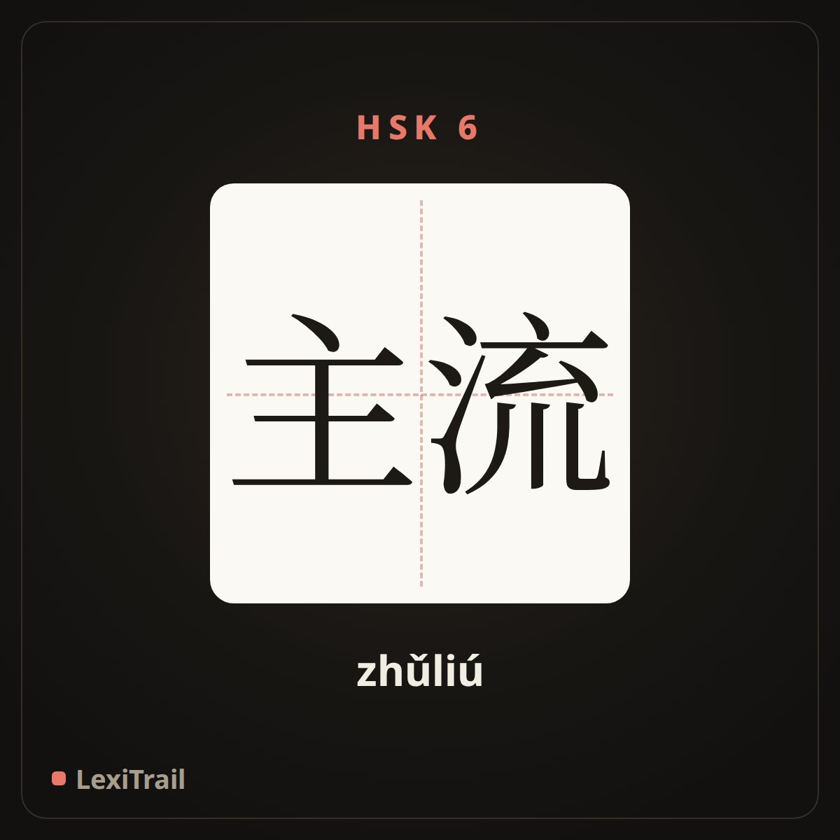 主流 — the Chinese character for Main stream (zhǔliú), stroke diagram