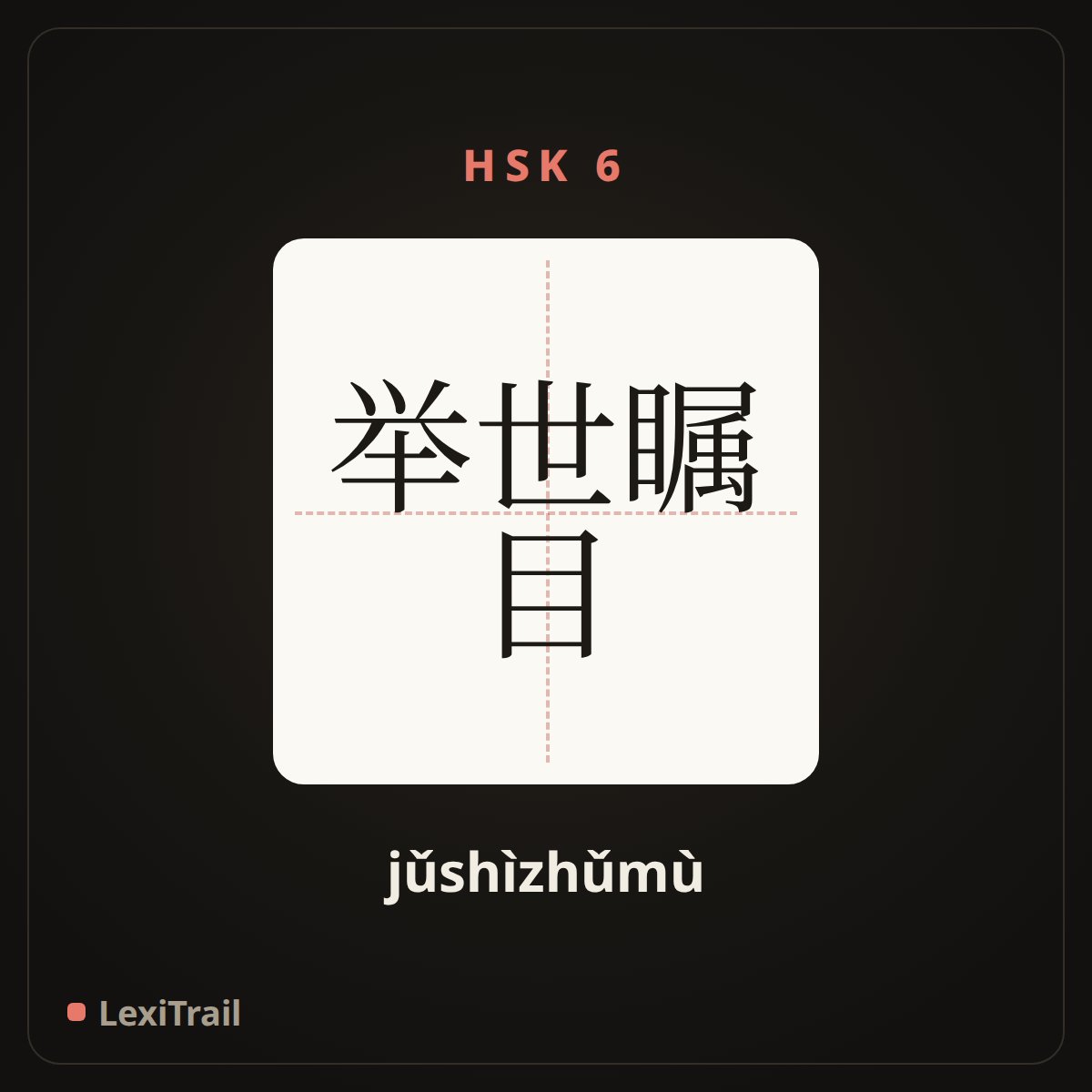 举世瞩目 — the Chinese character for attract worldwide attention (jǔshìzhǔmù), stroke diagram