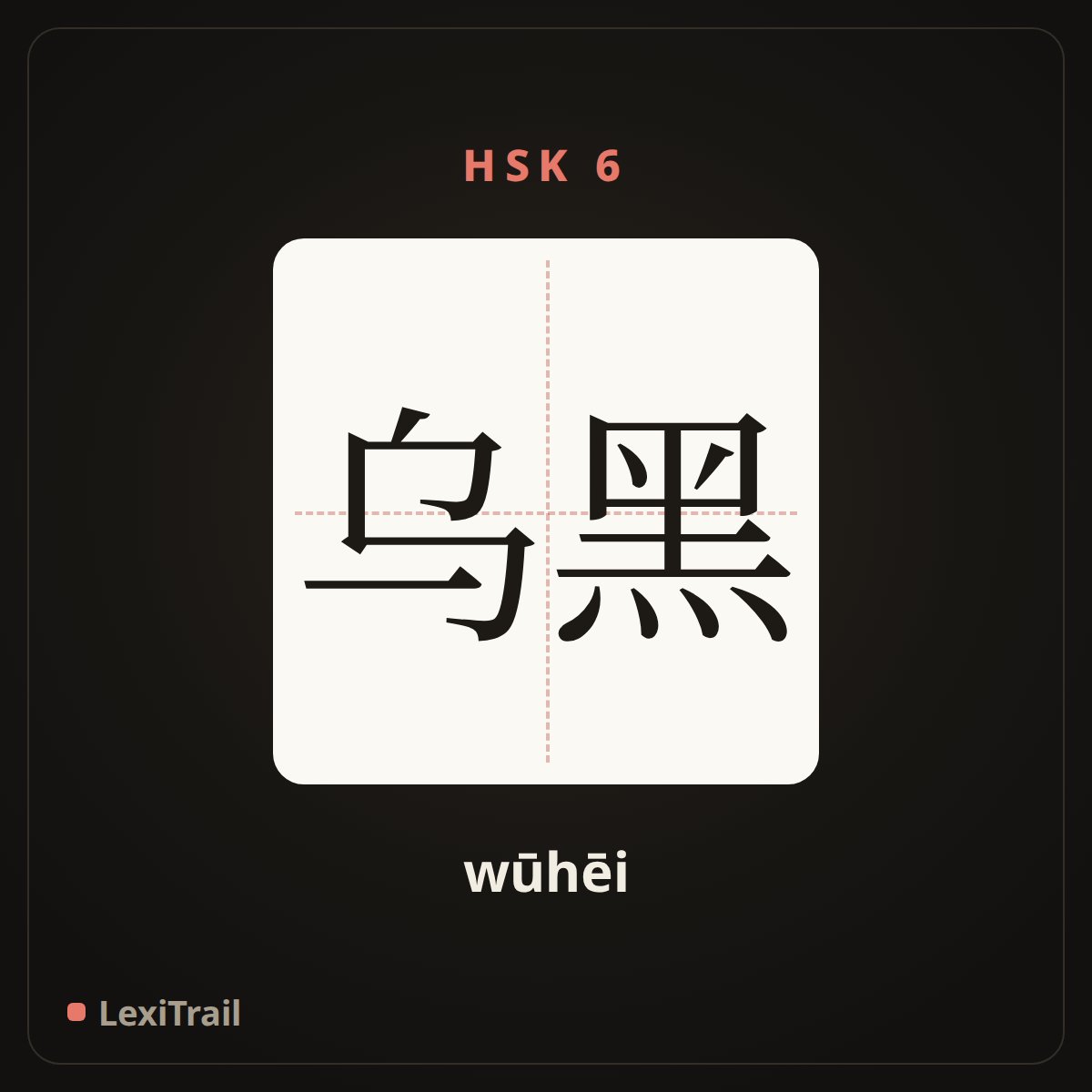 乌黑 — the Chinese character for Black (wūhēi), stroke diagram