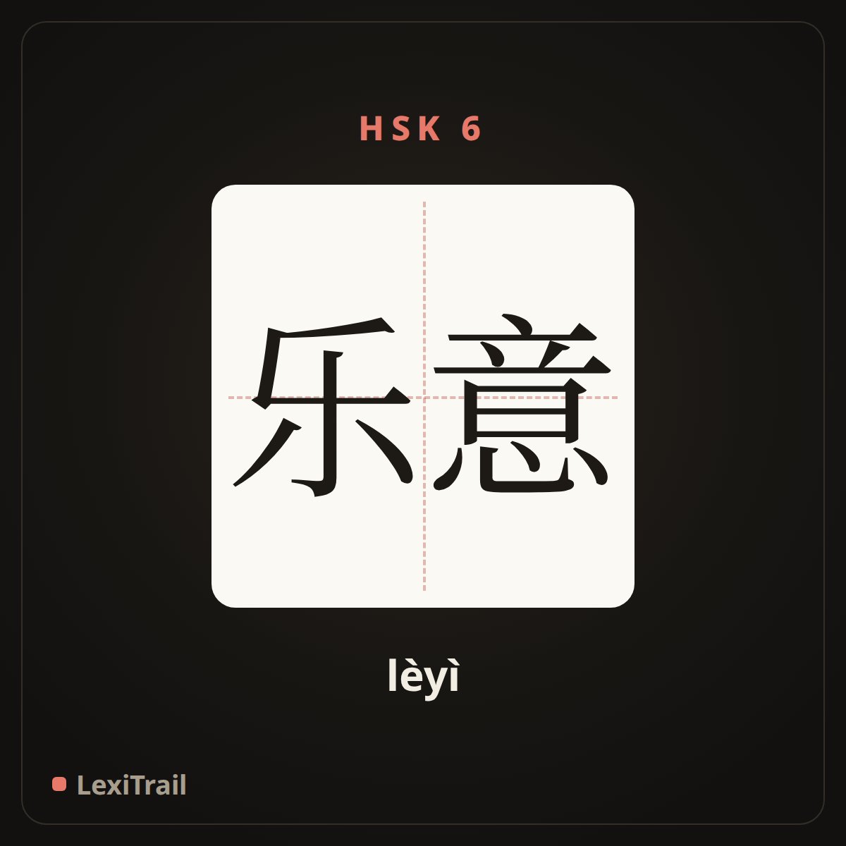 乐意 — the Chinese character for Happy (lèyì), stroke diagram