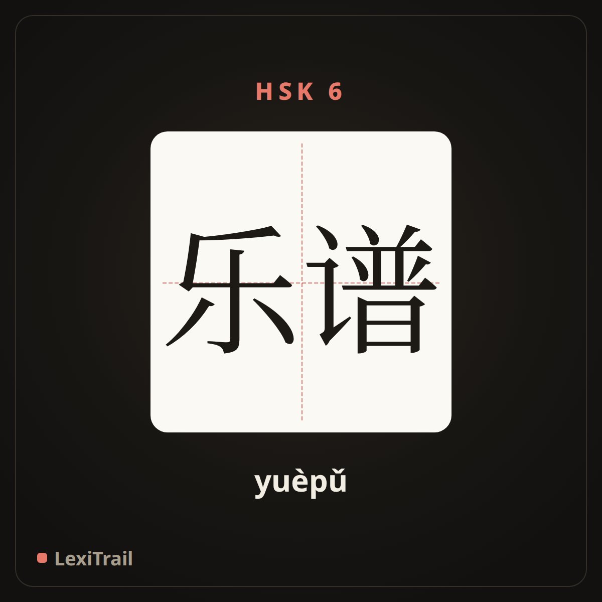 乐谱 — the Chinese character for Music score (yuèpǔ), stroke diagram