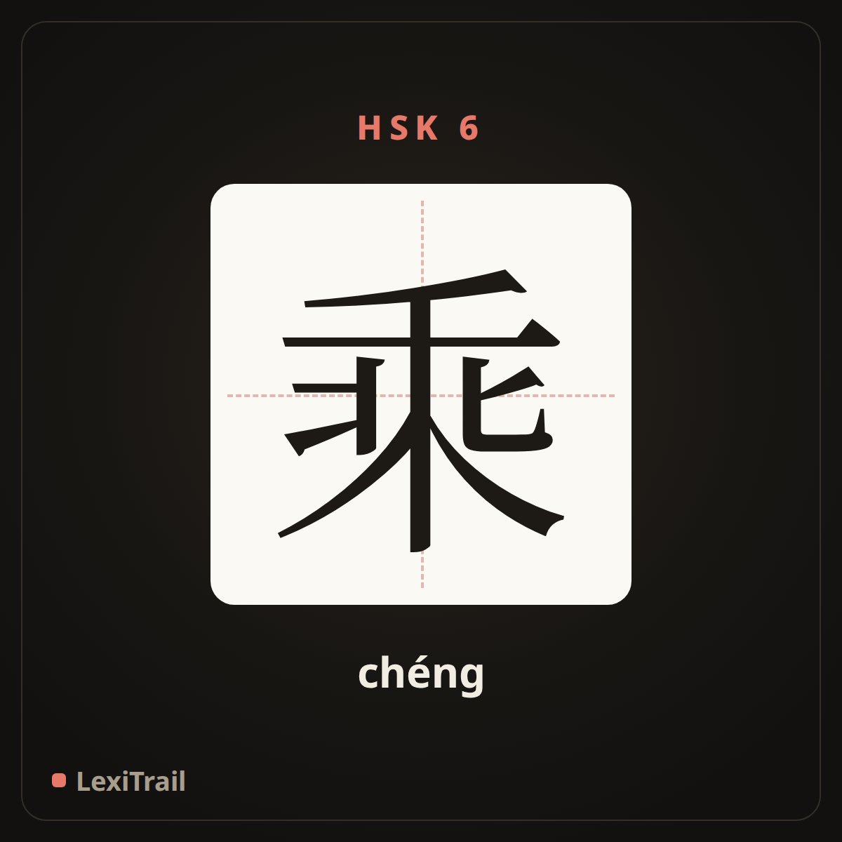 乘 — the Chinese character for ride (chéng), stroke diagram