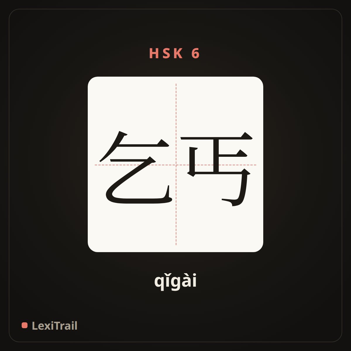 乞丐 — the Chinese character for Beggar (qǐgài), stroke diagram