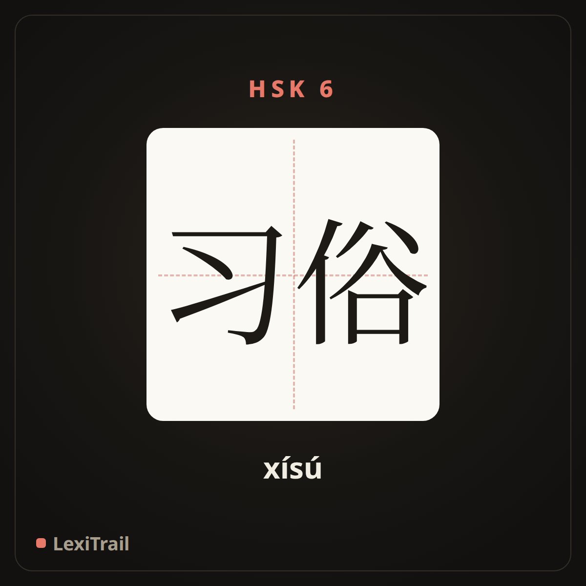 习俗 — the Chinese character for custom (xísú), stroke diagram
