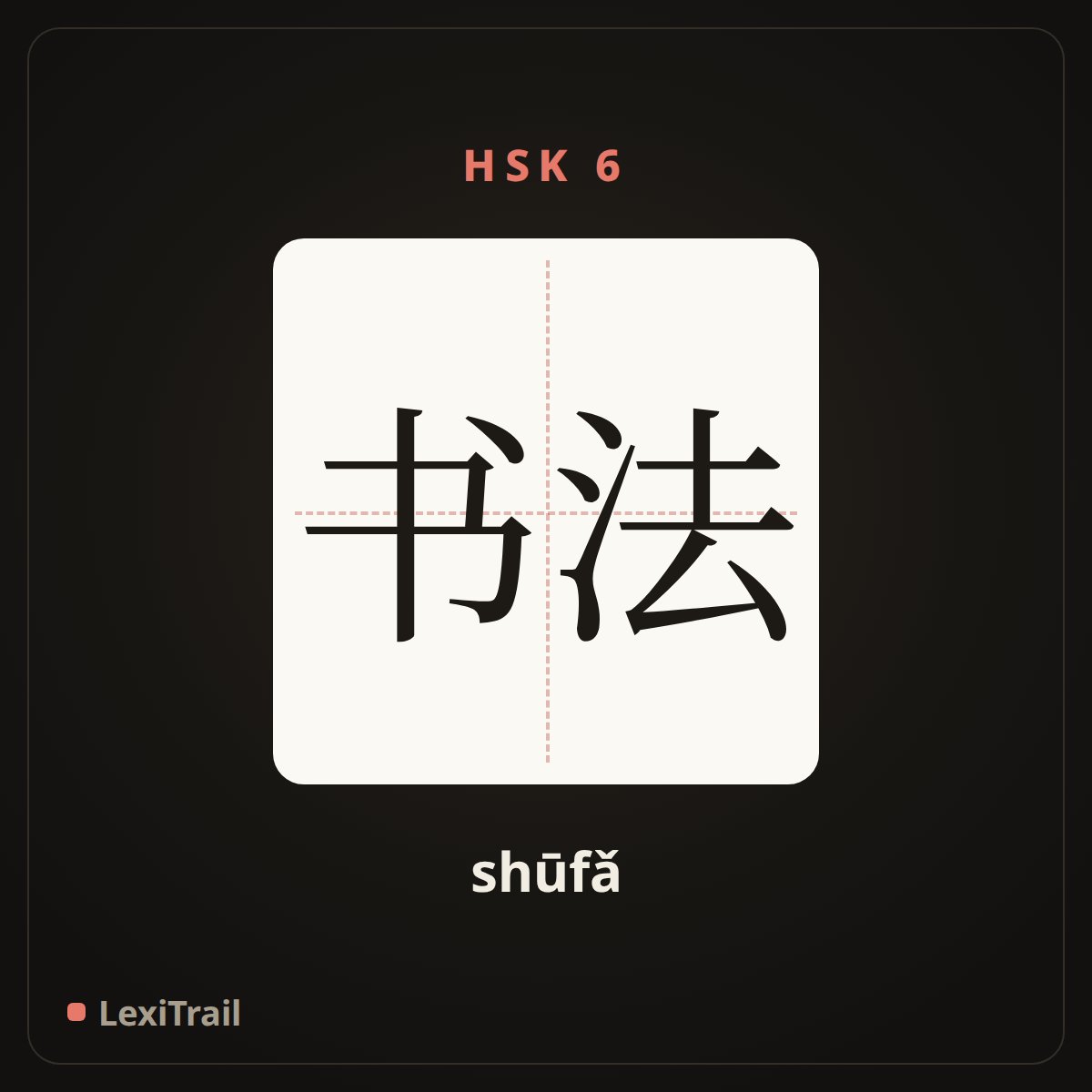 书法 — the Chinese character for Calligraphy (shūfǎ), stroke diagram