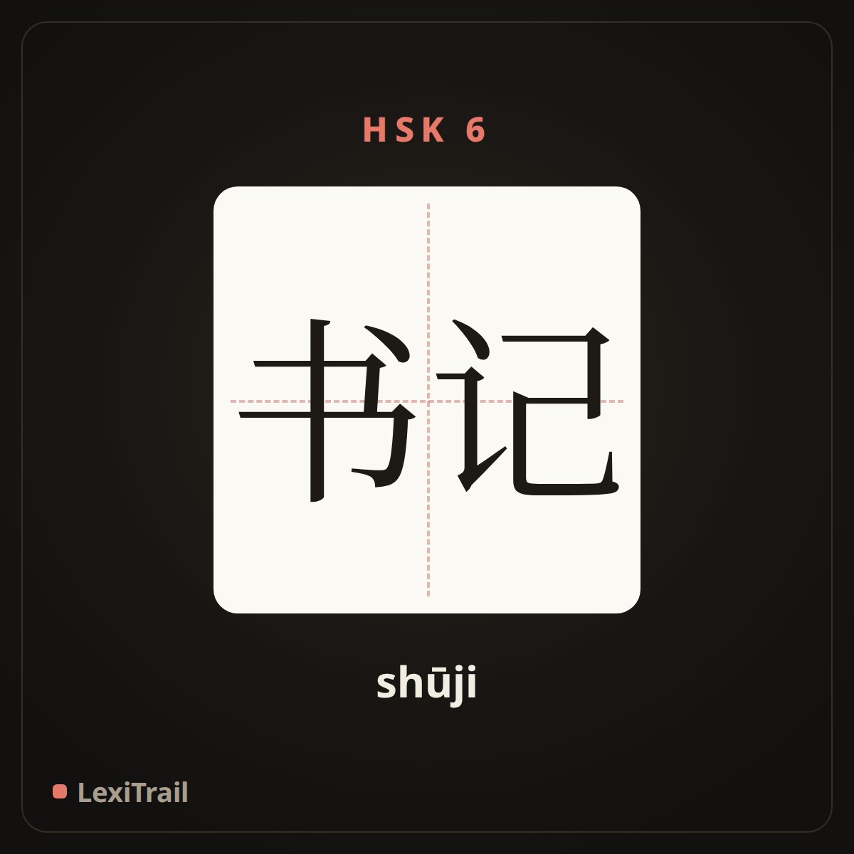 书记 — the Chinese character for secretary (shūji), stroke diagram