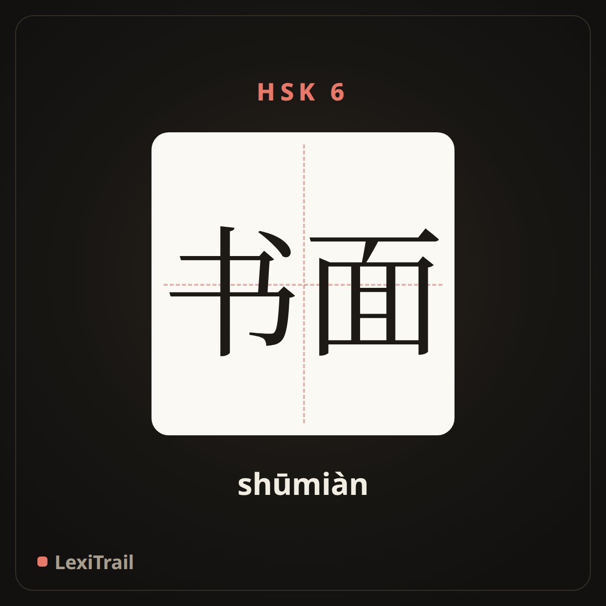 书面 — the Chinese character for in written form (shūmiàn), stroke diagram