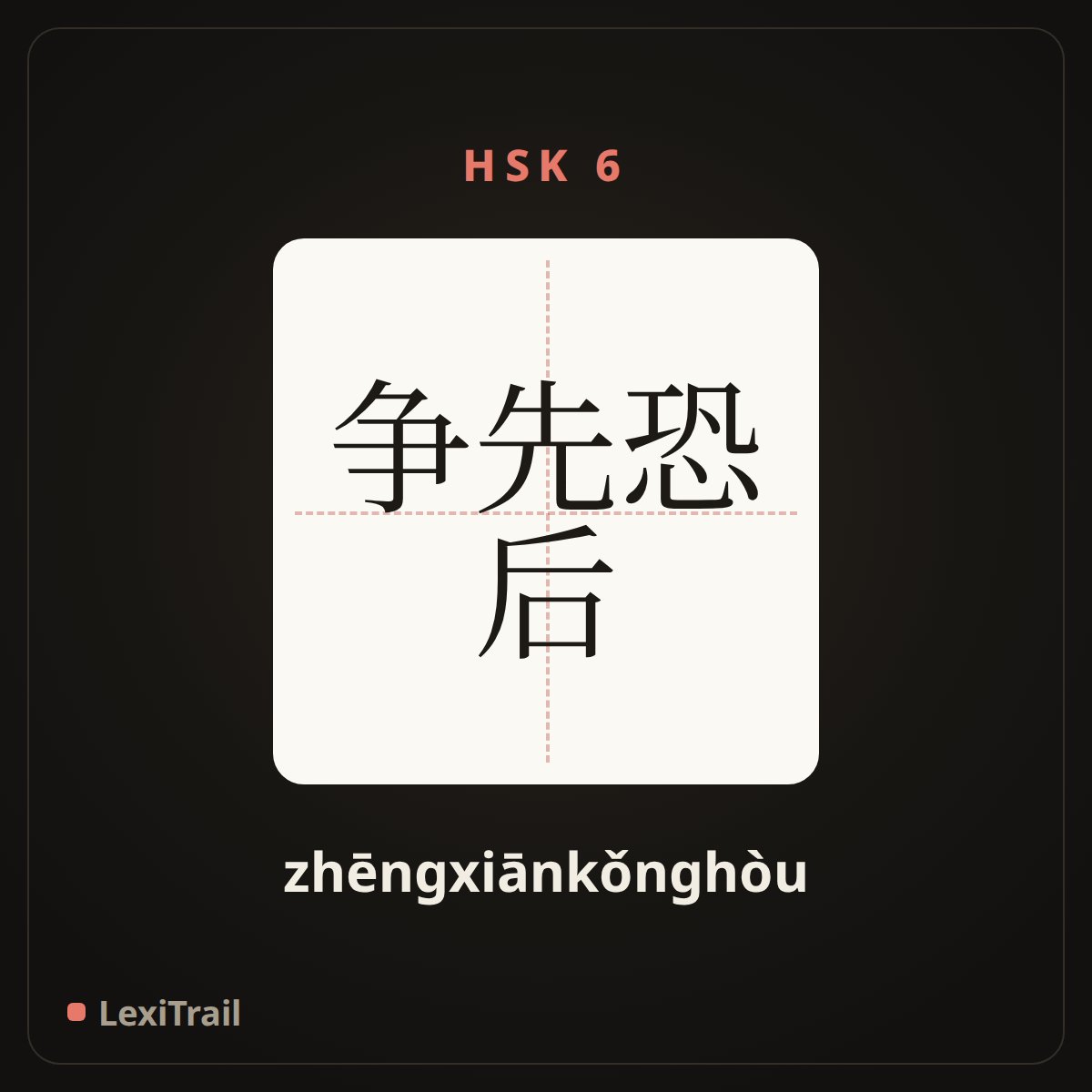争先恐后 — the Chinese character for strive to be the first; vie with each other (zhēngxiānkǒnghòu), stroke diagram