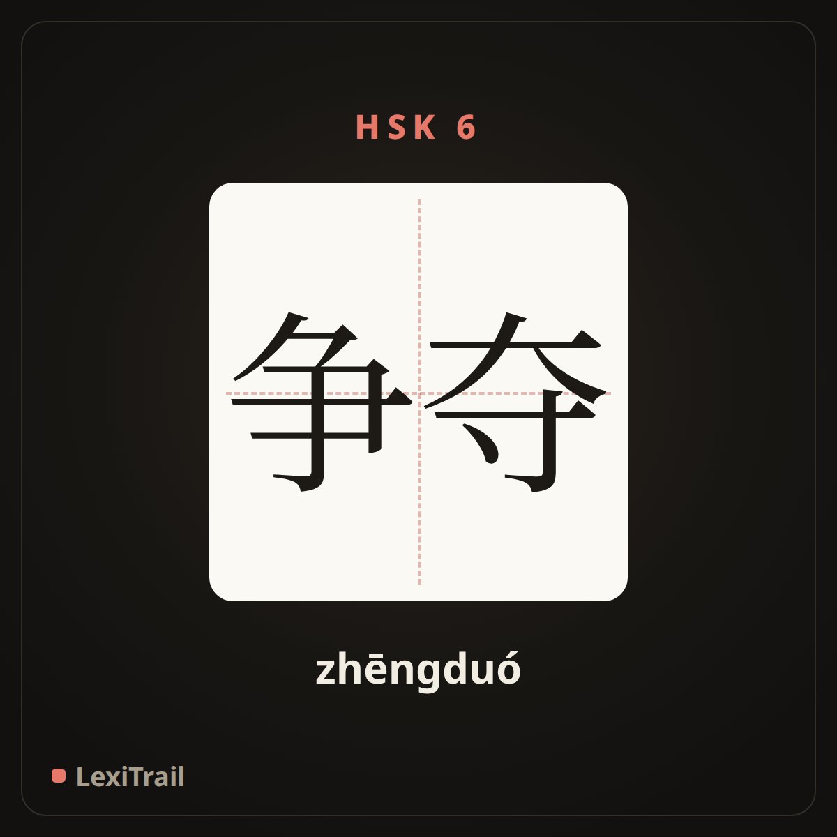 争夺 — the Chinese character for Fight for (zhēngduó), stroke diagram