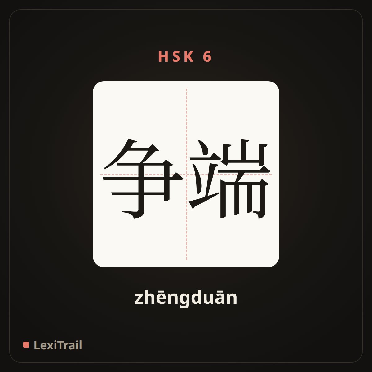 争端 — the Chinese character for Dispute (zhēngduān), stroke diagram