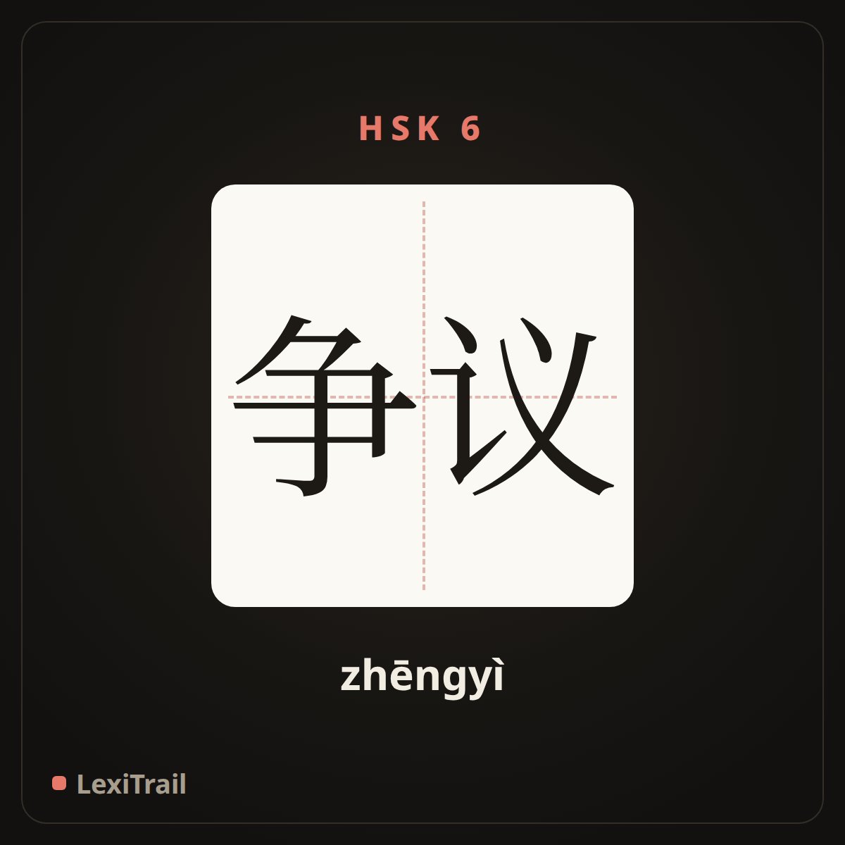 争议 — the Chinese character for dispute (zhēngyì), stroke diagram