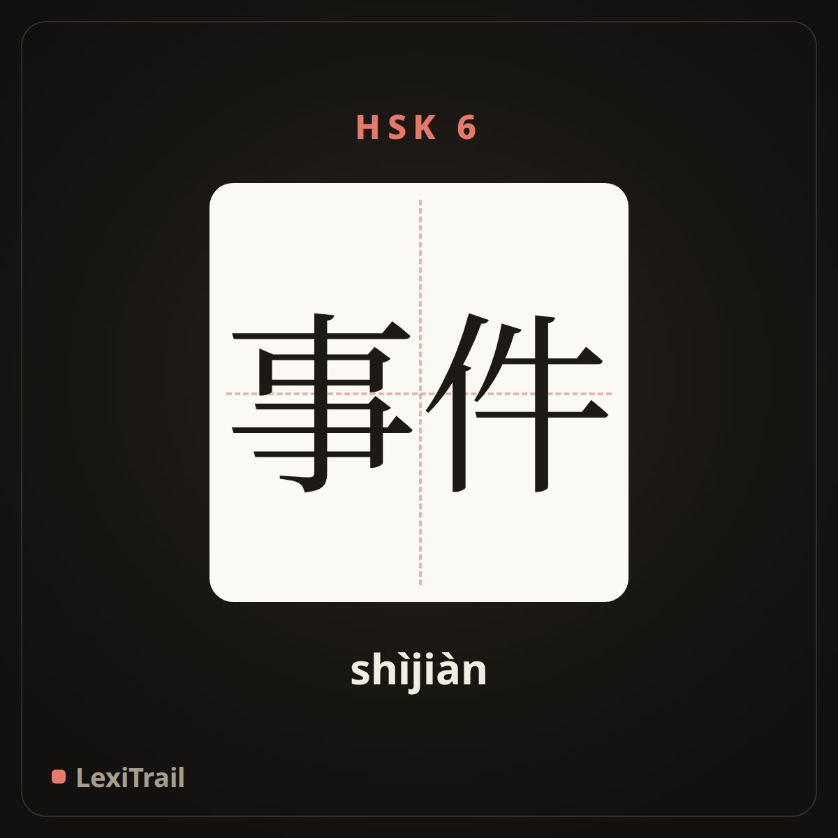 事件 — the Chinese character for Event (shìjiàn), stroke diagram