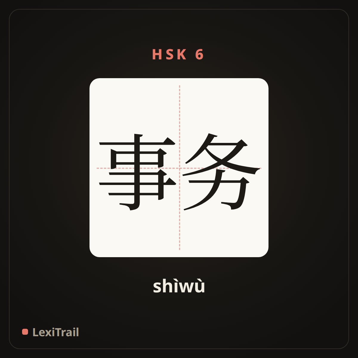 事务 — the Chinese character for affair (shìwù), stroke diagram
