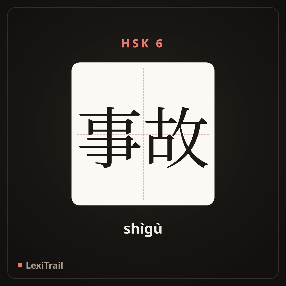 事故 — the Chinese character for Accident (shìgù), stroke diagram
