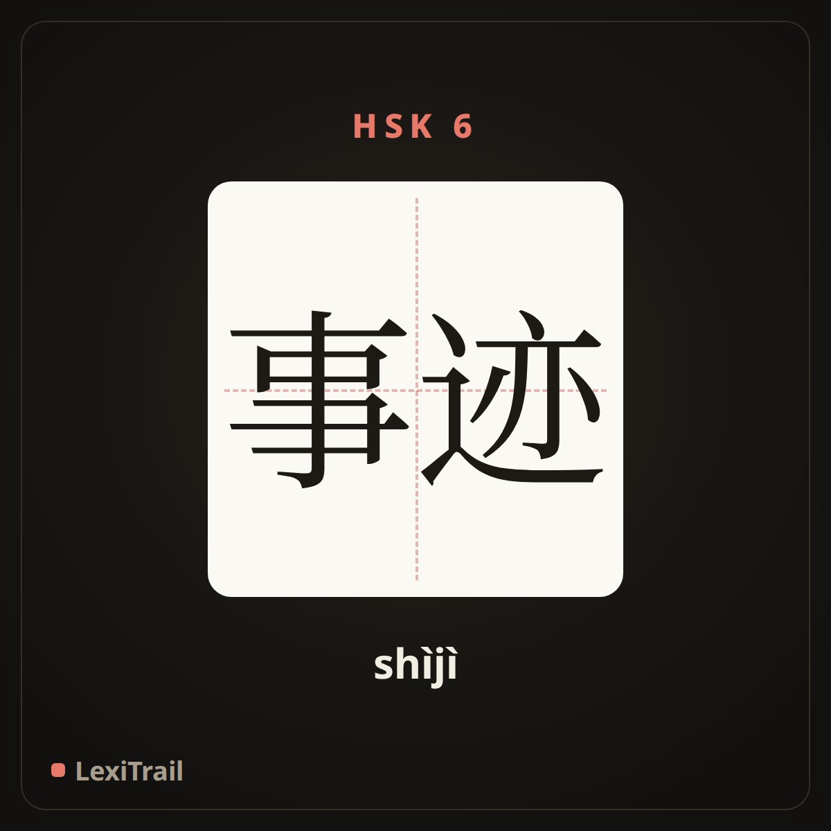 事迹 — the Chinese character for Deed， story (shìjì), stroke diagram
