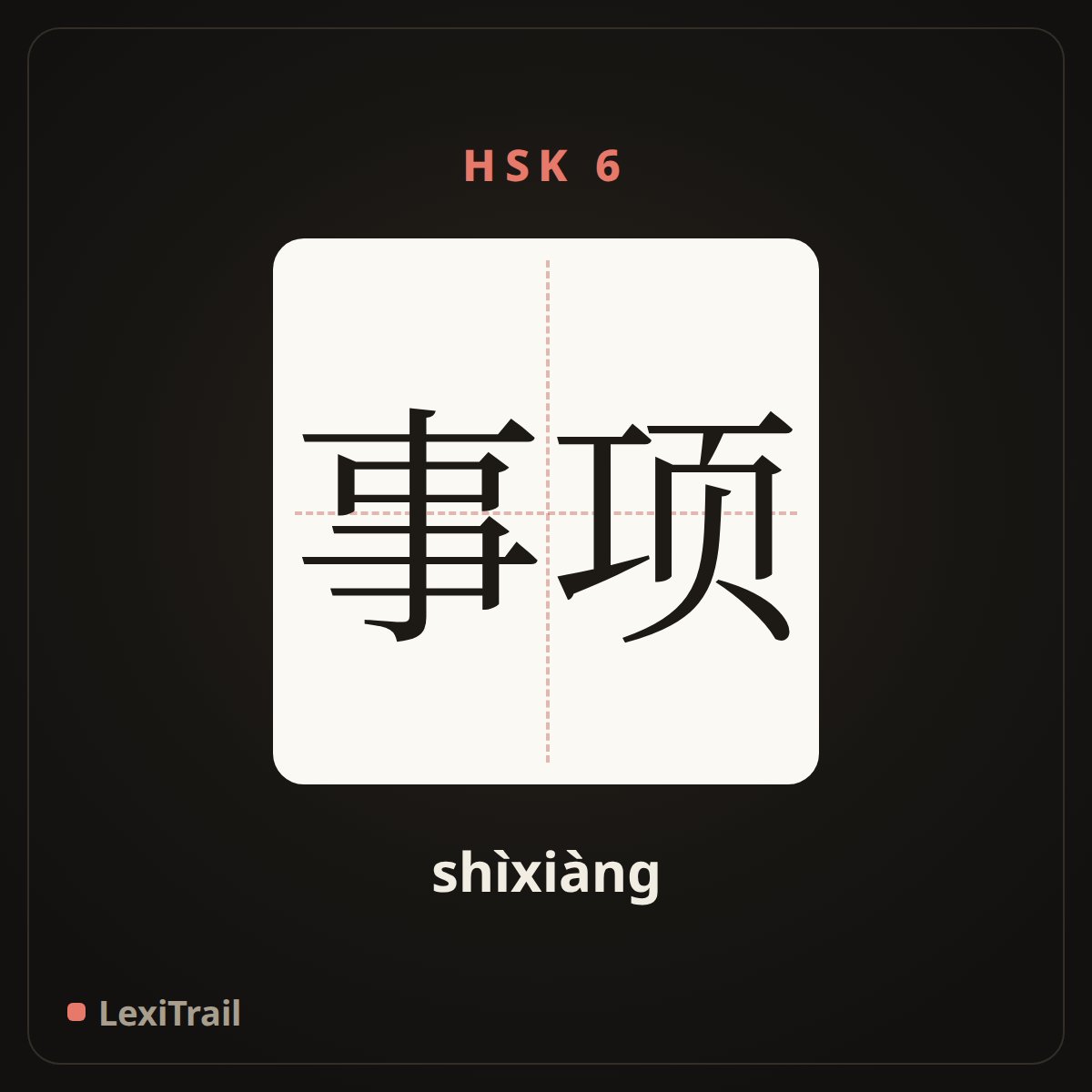事项 — the Chinese character for Matter (shìxiàng), stroke diagram