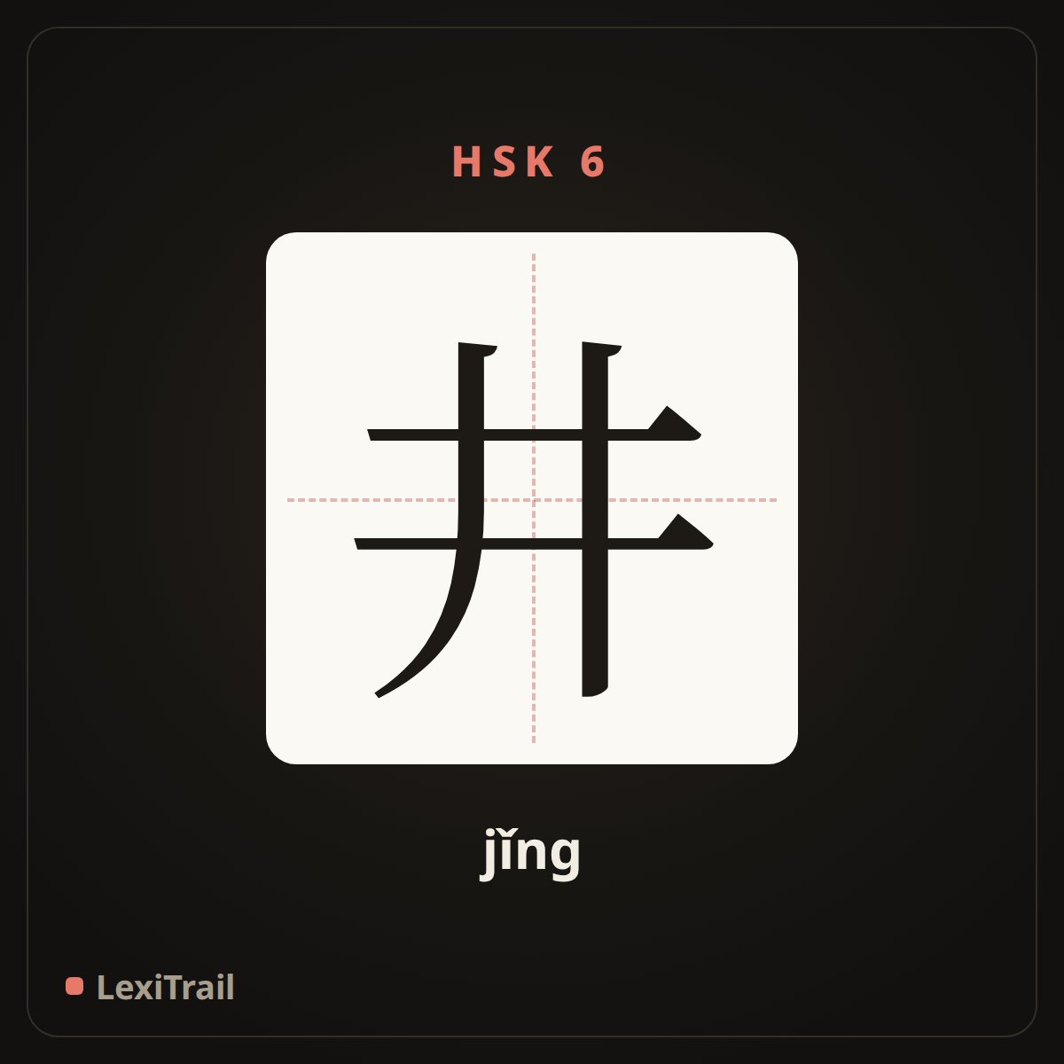 井 — the Chinese character for well (jǐng), stroke diagram