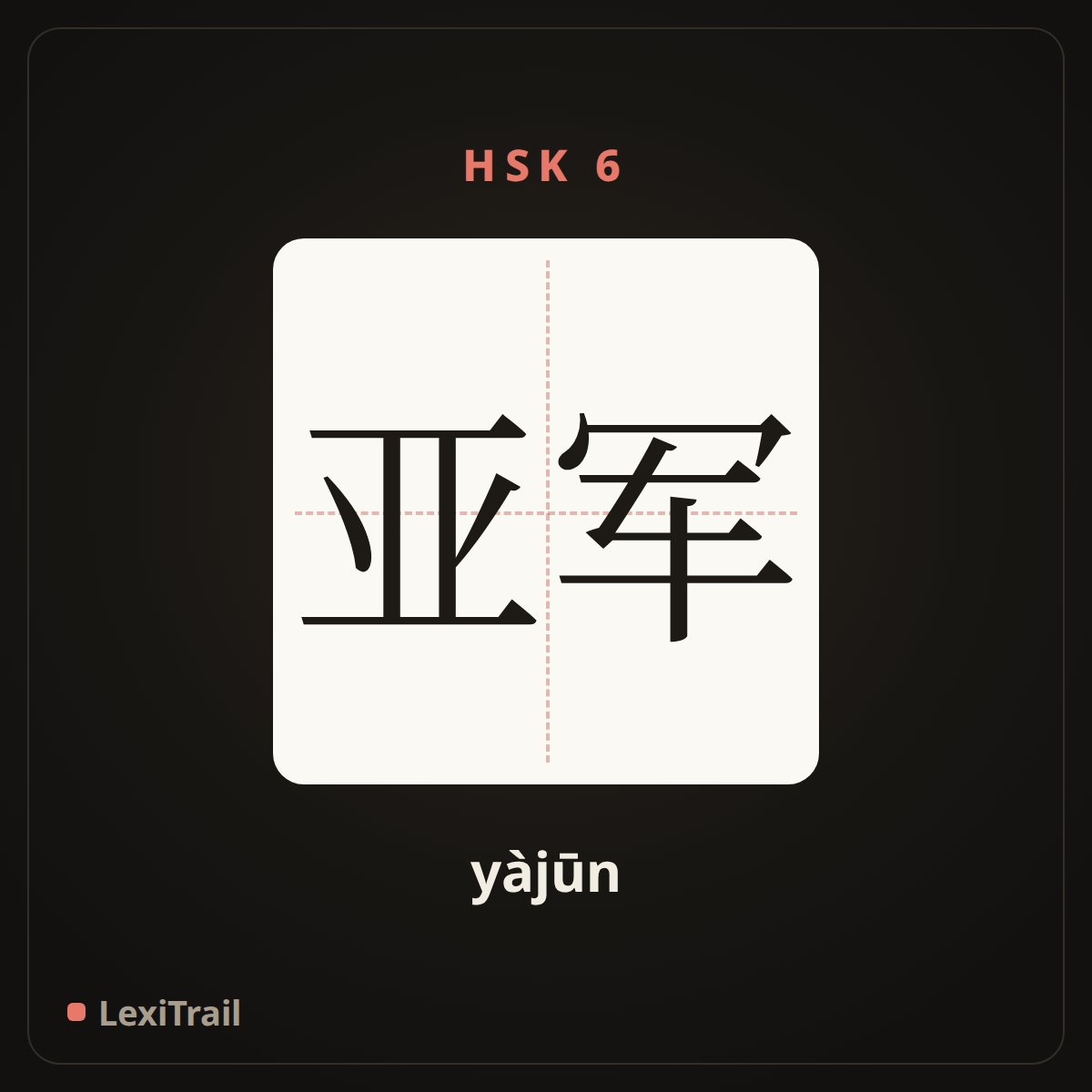 亚军 — the Chinese character for Runner-up (yàjūn), stroke diagram
