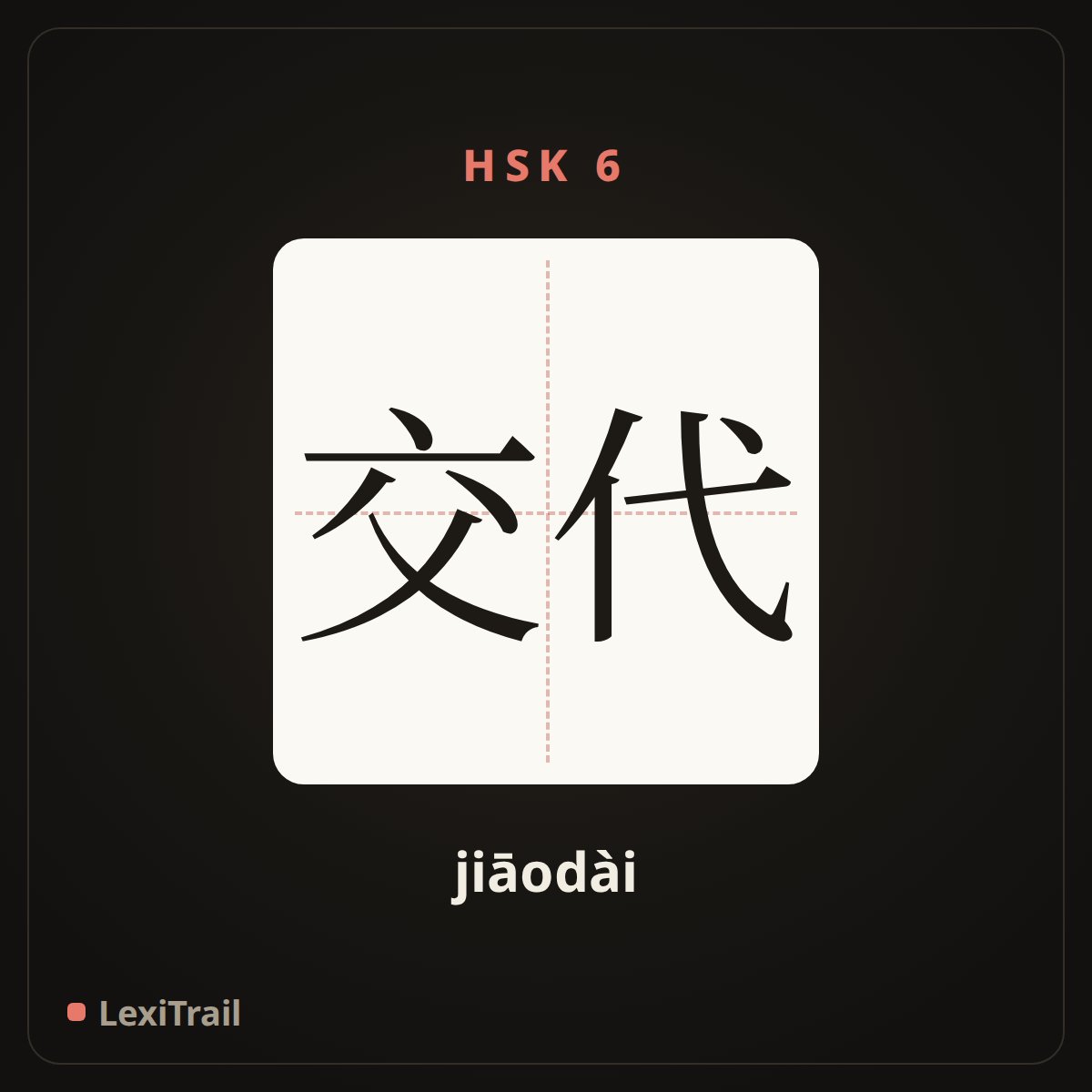 交代 — the Chinese character for hand over (jiāodài), stroke diagram
