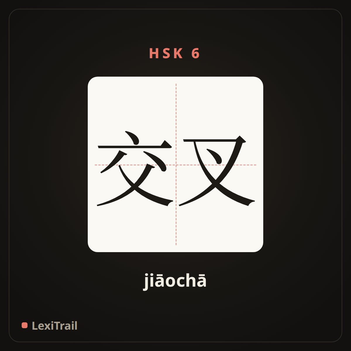 交叉 — the Chinese character for intercross (jiāochā), stroke diagram