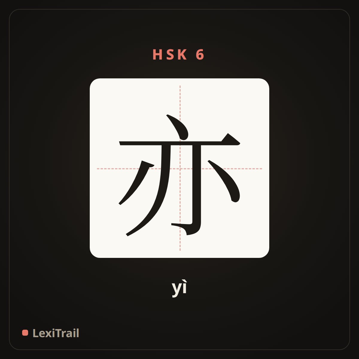 亦 — the Chinese character for also (yì), stroke diagram