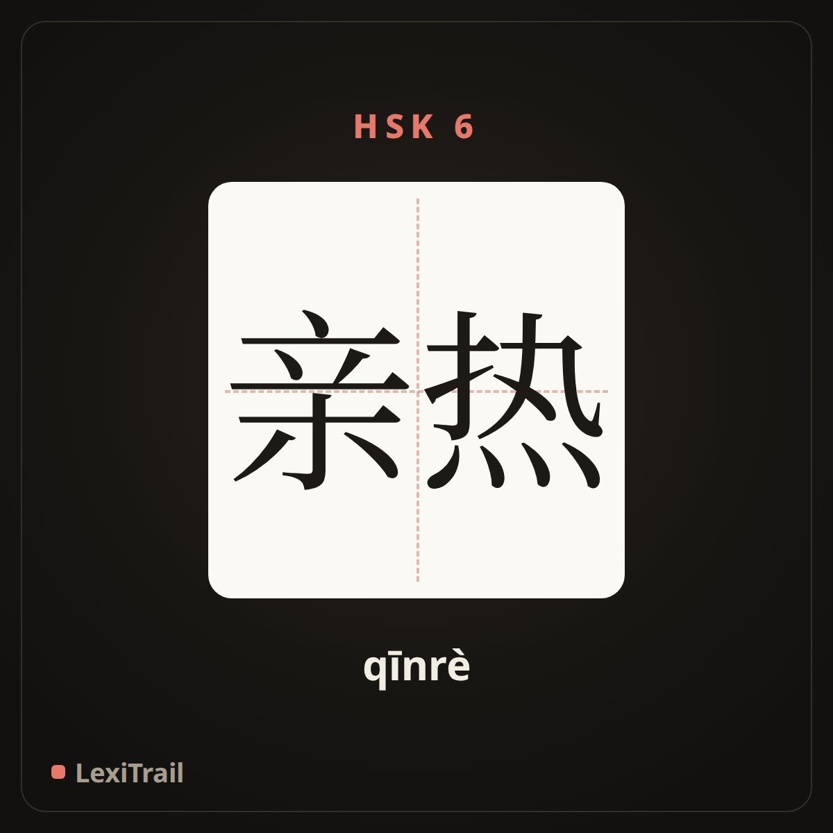 亲热 — the Chinese character for Affectionate (qīnrè), stroke diagram