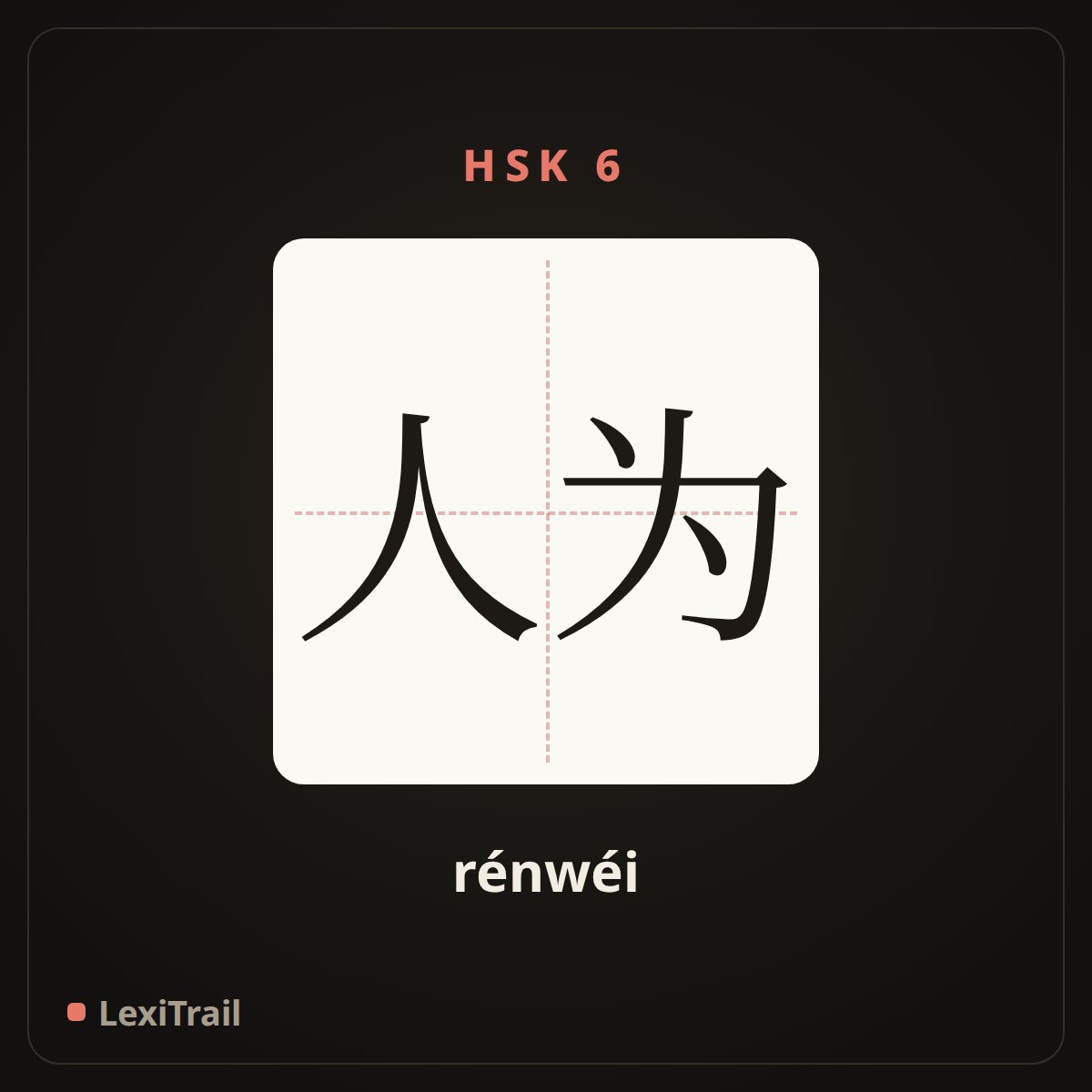 人为 — the Chinese character for artificial (rénwéi), stroke diagram