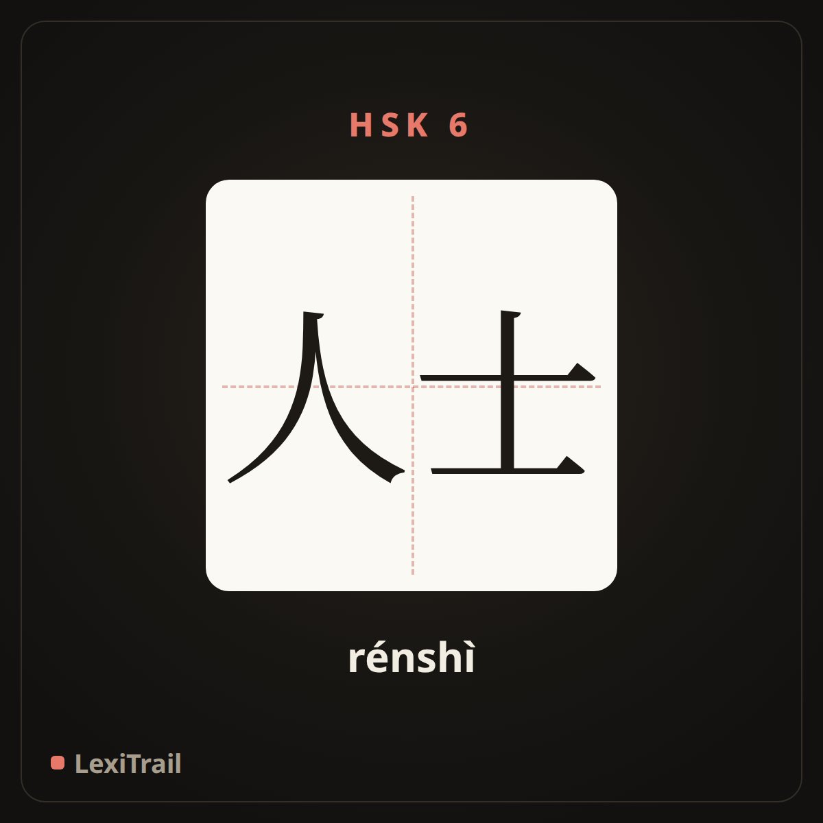 人士 — the Chinese character for Personage (rénshì), stroke diagram