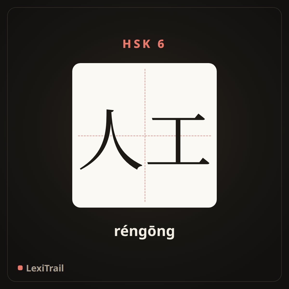 人工 — the Chinese character for artificial (réngōng), stroke diagram