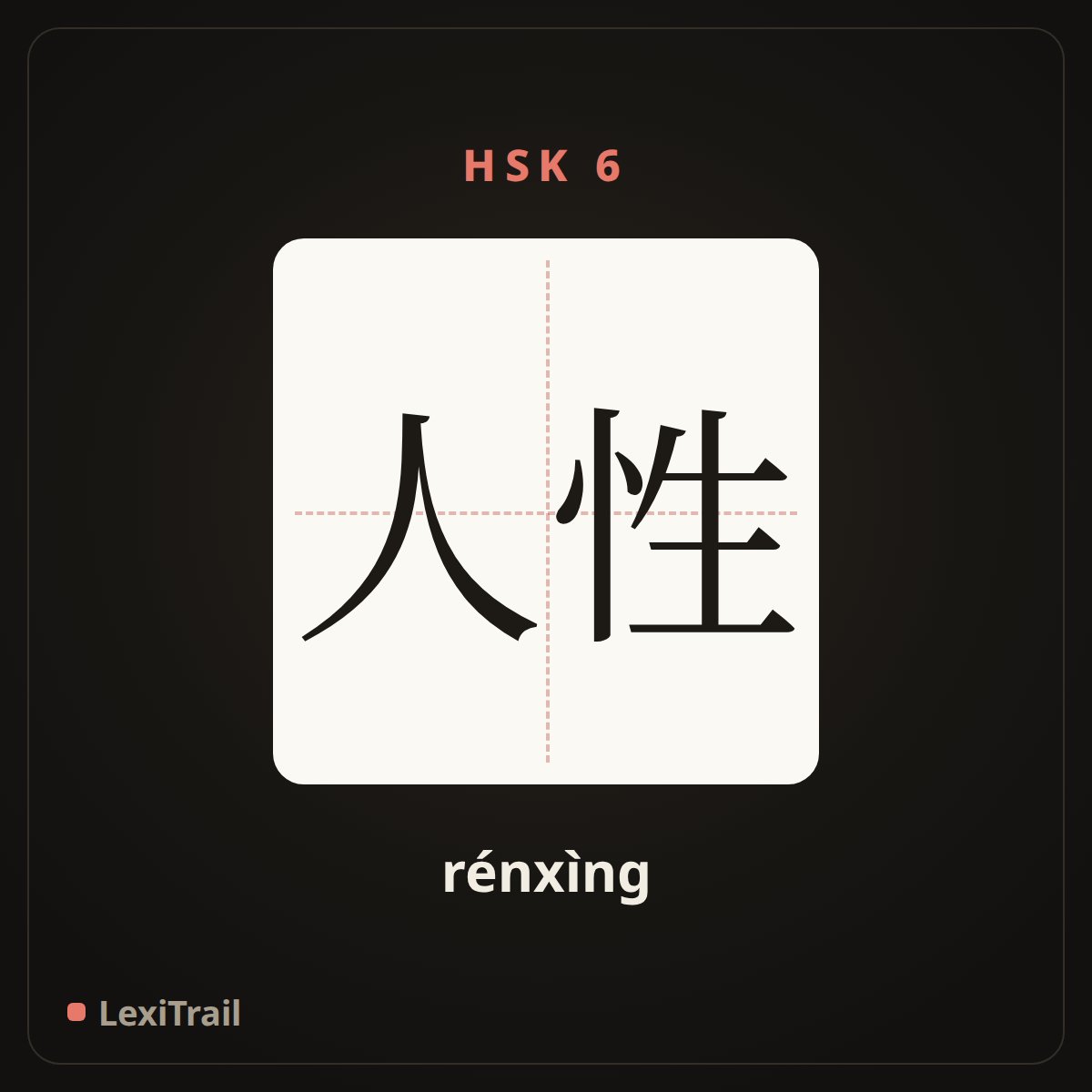 人性 — the Chinese character for human nature (rénxìng), stroke diagram