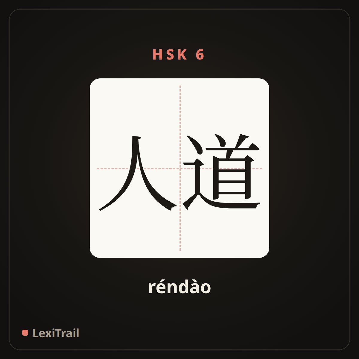 人道 — the Chinese character for Humanity (réndào), stroke diagram