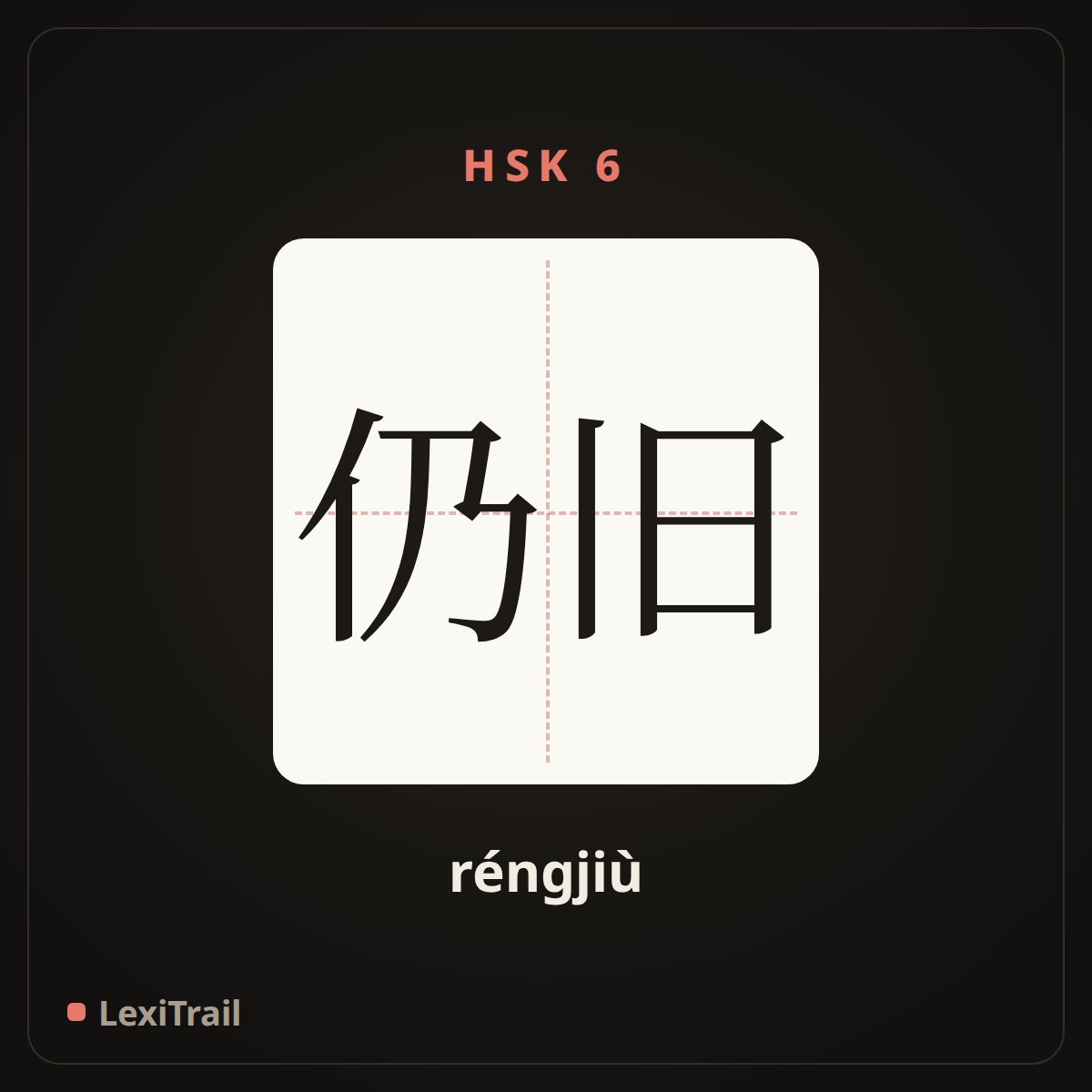 仍旧 — the Chinese character for still (réngjiù), stroke diagram