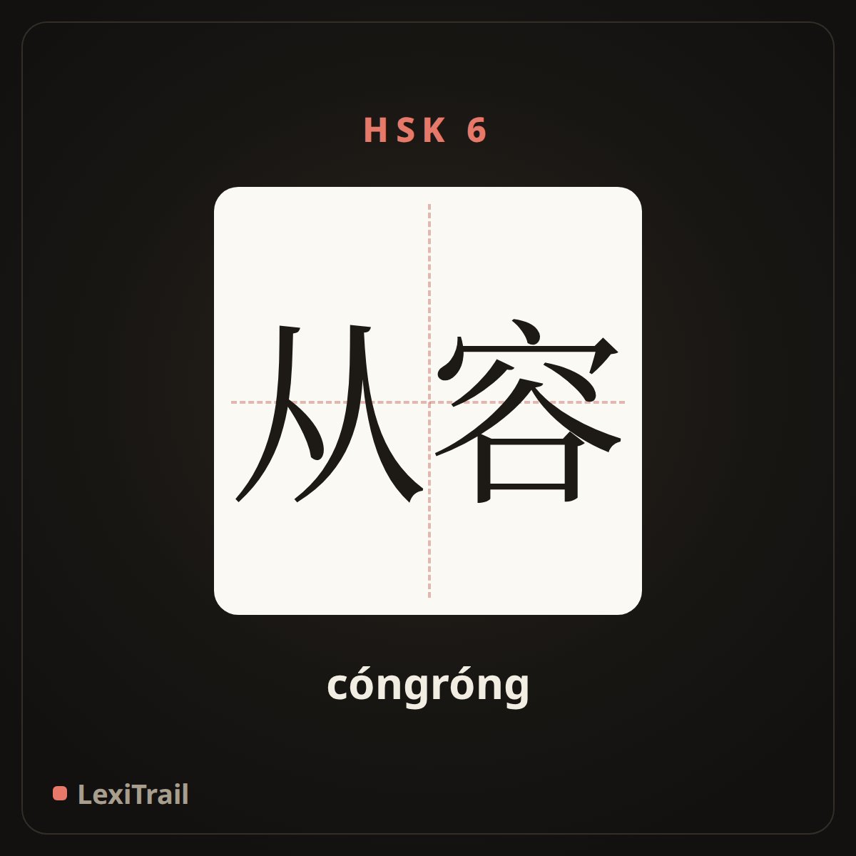 从容 — the Chinese character for take one’s time; calm and unhurried (cóngróng), stroke diagram