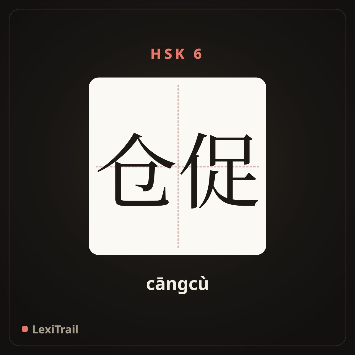 仓促 — the Chinese character for Hasty (cāngcù), stroke diagram