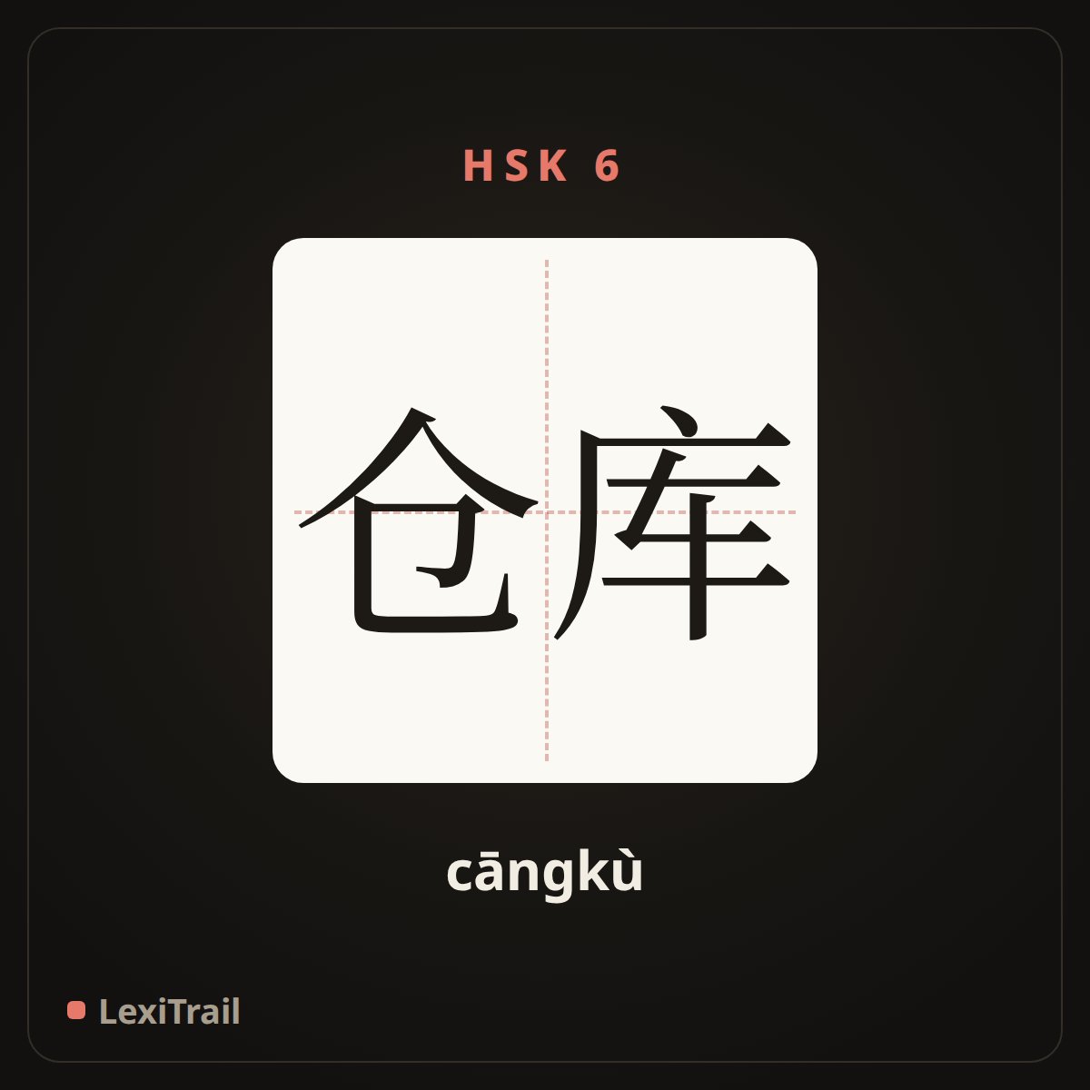 仓库 — the Chinese character for Warehouse (cāngkù), stroke diagram