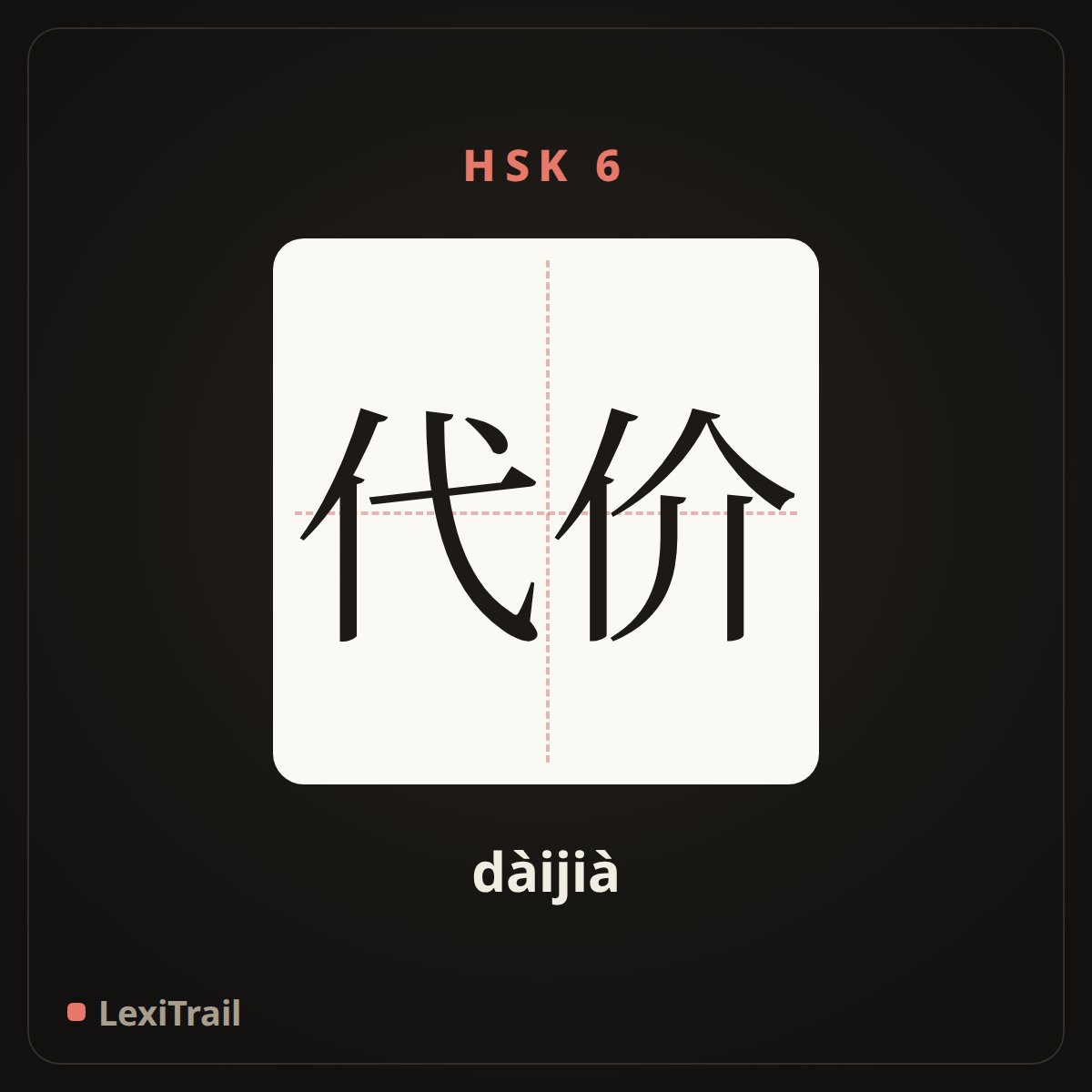 代价 — the Chinese character for cost (dàijià), stroke diagram