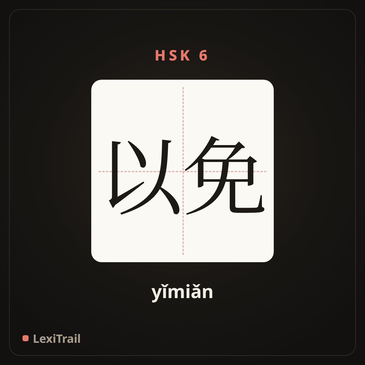 以免 — the Chinese character for in case (yǐmiǎn), stroke diagram
