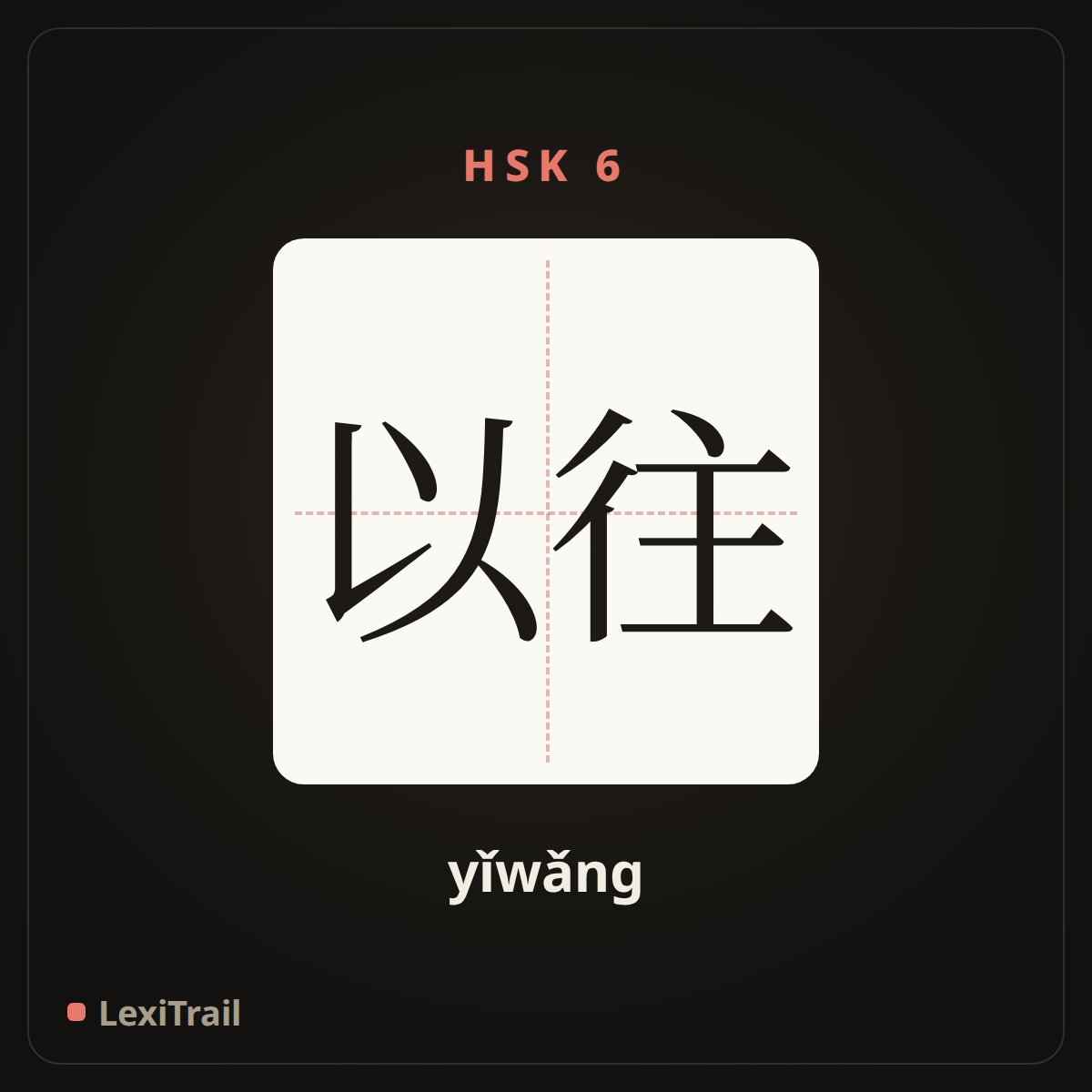 以往 — the Chinese character for Past (yǐwǎng), stroke diagram