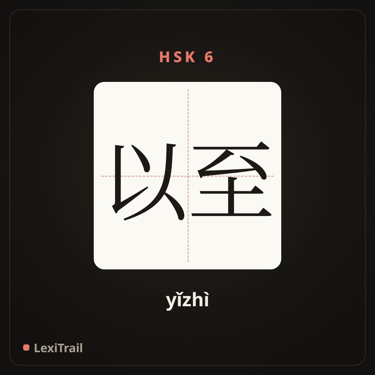 以至 — the Chinese character for So that; down to (yǐzhì), stroke diagram