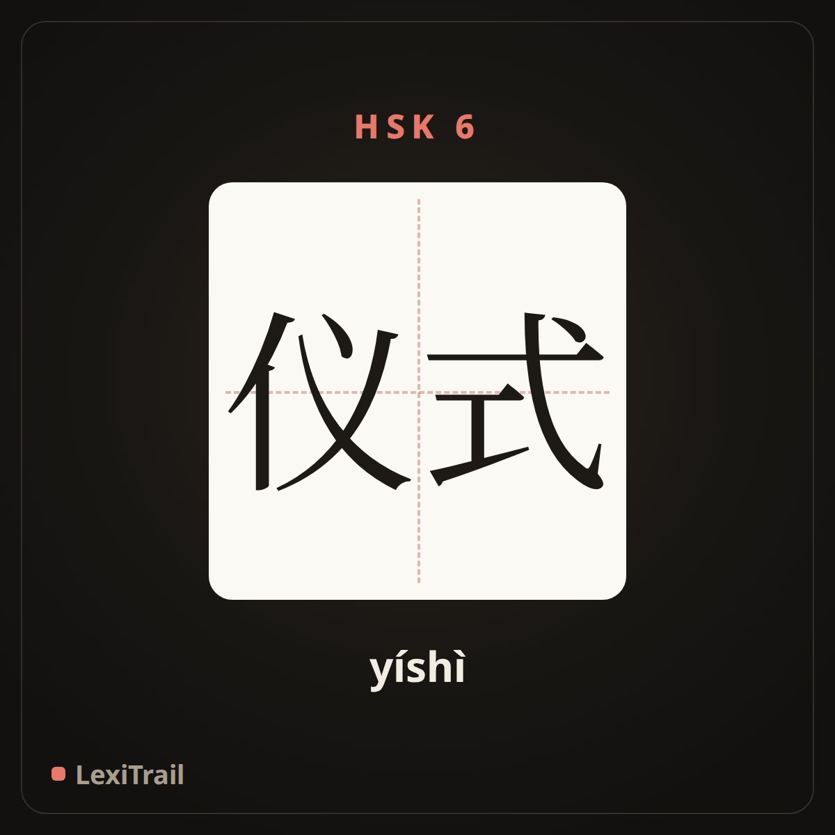 仪式 — the Chinese character for Ceremony (yíshì), stroke diagram