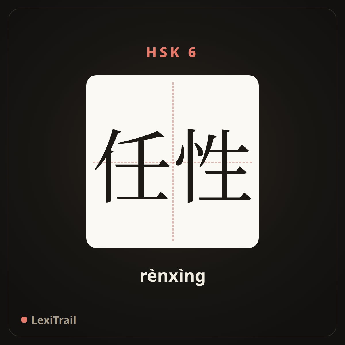 任性 — the Chinese character for Wayward (rènxìng), stroke diagram